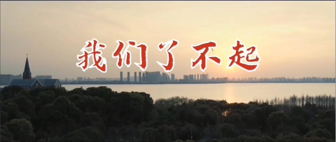 龙江原创优秀音乐作品展播曲目《我们了不起》