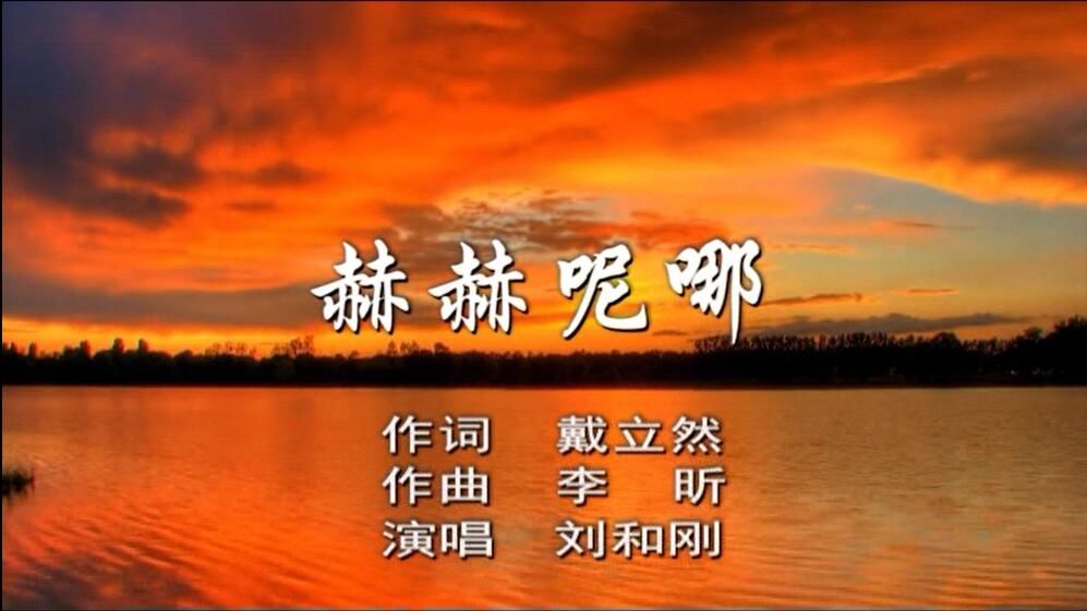 龙江原创优秀音乐作品展播曲目《赫赫呢哪》