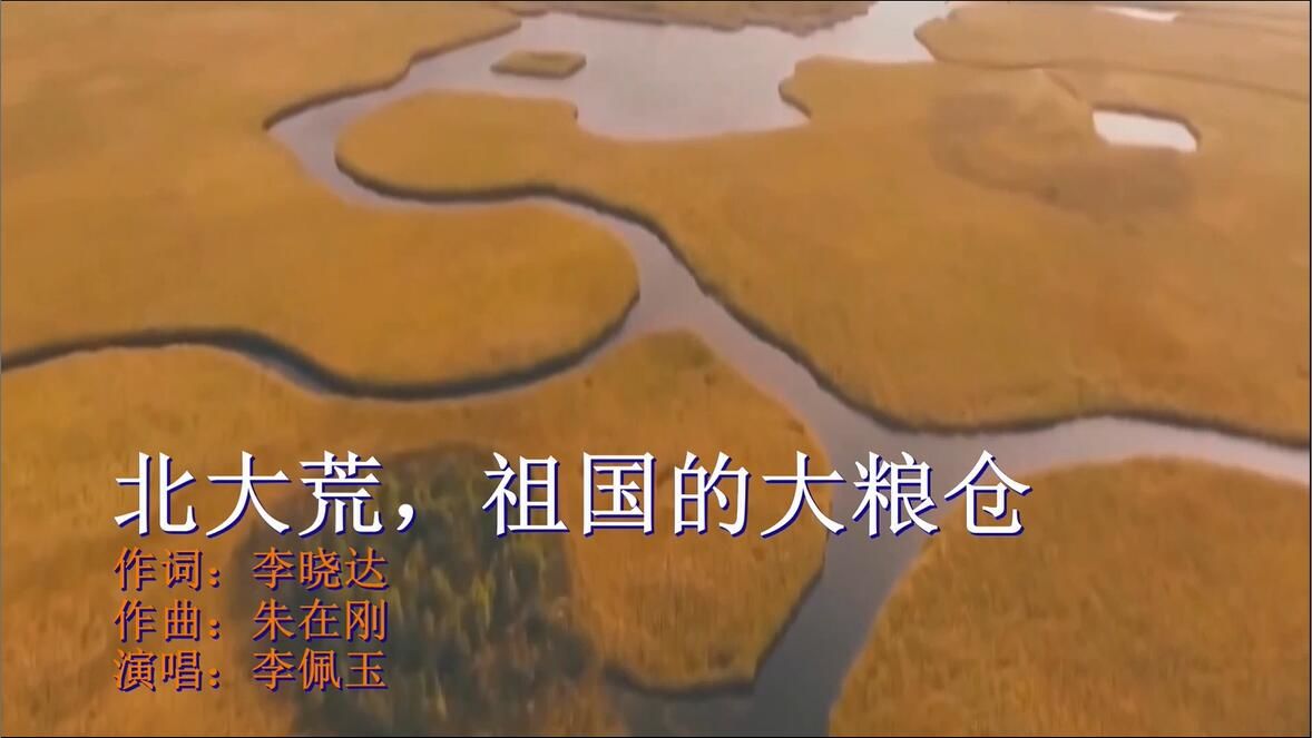 龙江原创优秀音乐作品展播曲目《北大荒，祖国的大粮仓》