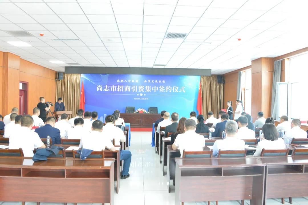 ​尚志市举行招商引资集中签约仪式
