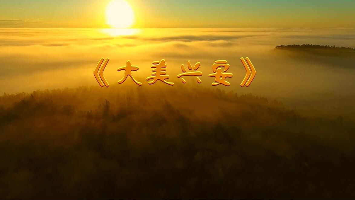 龙江原创优秀音乐作品展播曲目《大美兴安》