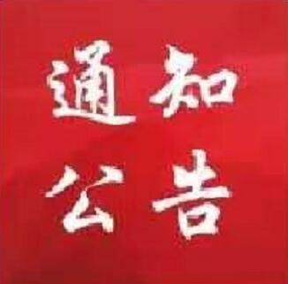 关于2021年高考期间实行临时交通管控的通告