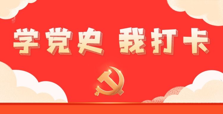 【学党史·我打卡】6月23日