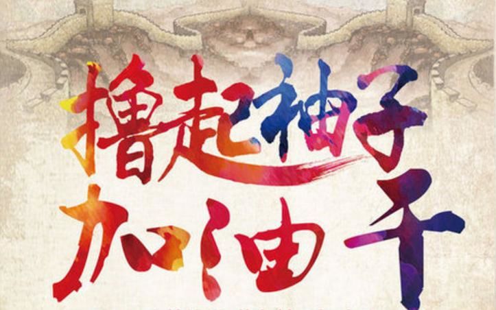 龙江原创优秀音乐作品展播曲目《撸起袖子加油干》