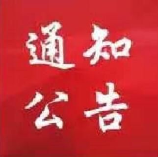 通知