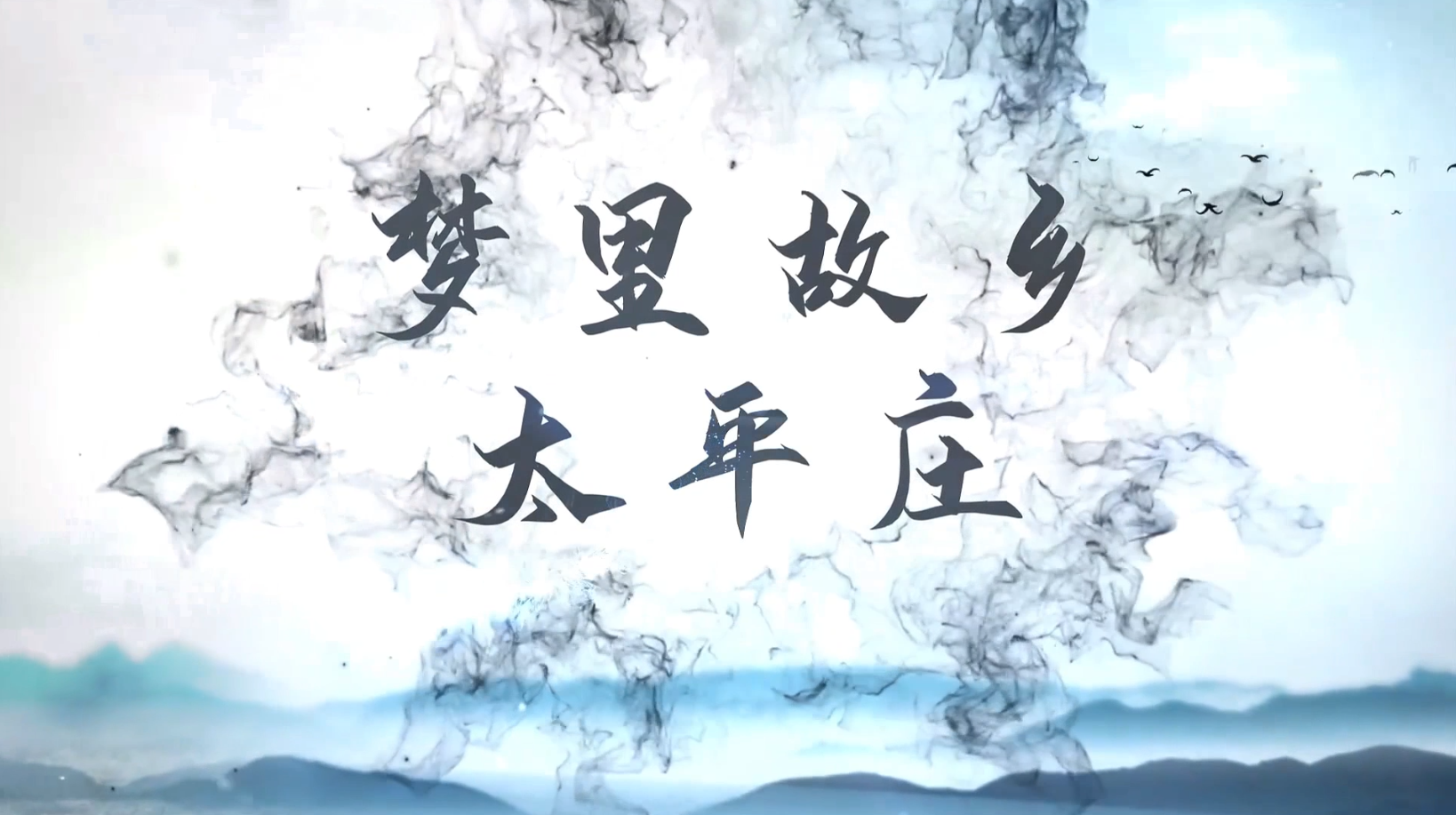 梦里故乡太平庄