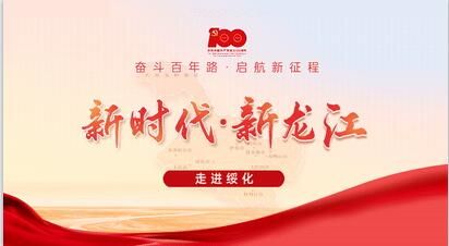 新时代·新龙江 | 绥化：黑土明珠 活力之城