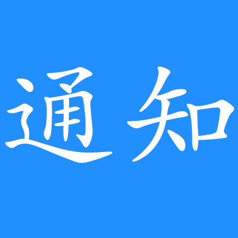 黑龙江省广播电视局“理想照耀中国”全省广播电视和网络视听作品征集展播活动通知