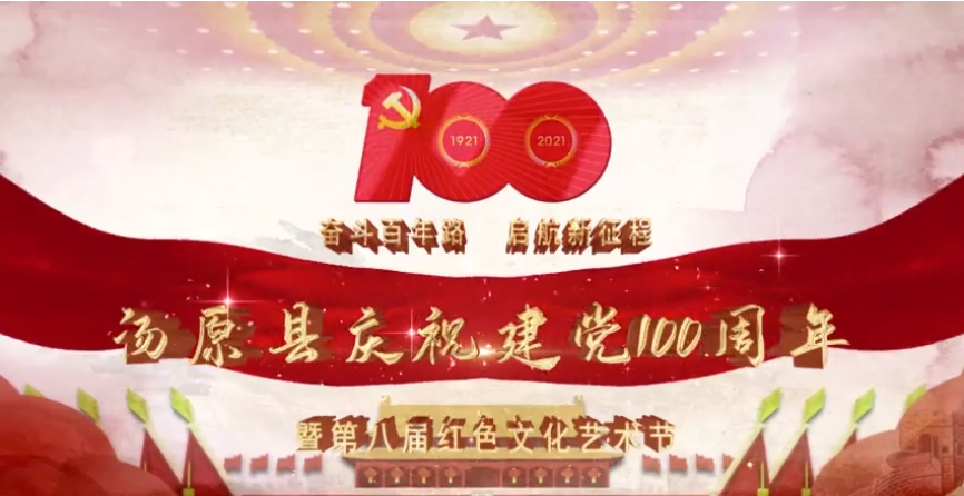 汤原县庆祝建党100周年暨第八届红色文化艺术节开幕式预热
