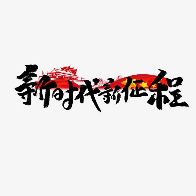 龙江原创优秀音乐作品展播曲目《新时代新征程》