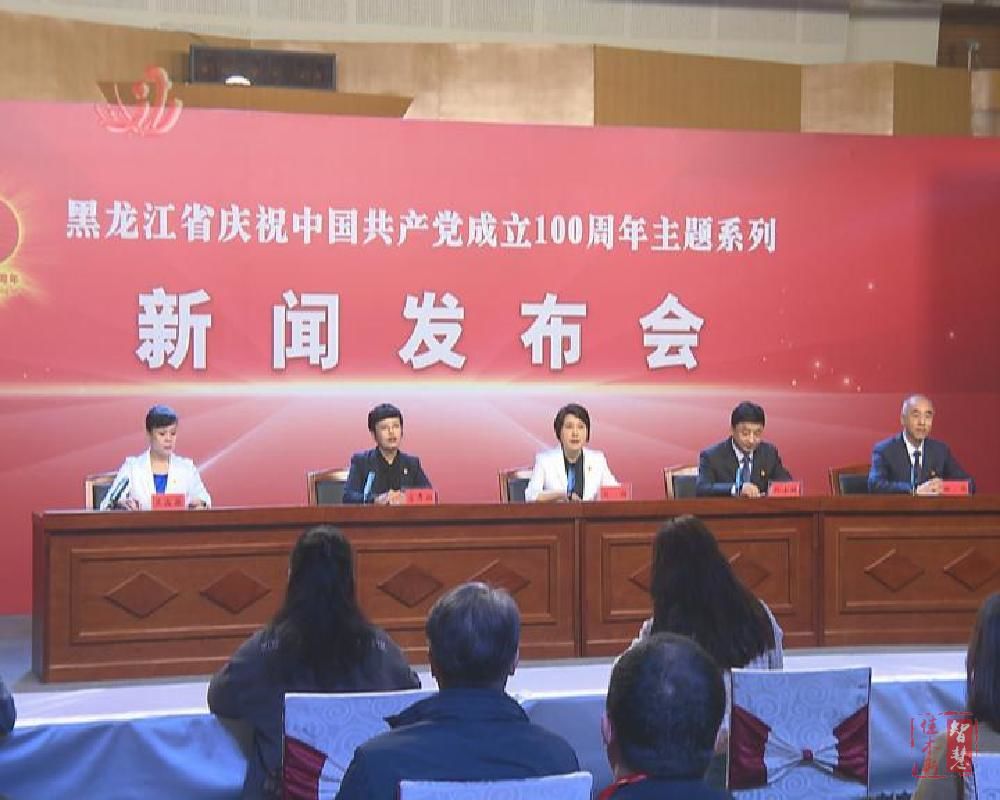 “奋斗百年路 启航新征程——黑龙江省庆祝中国共产党成立100周年主题系列新闻发布会”佳木斯专场在哈尔滨举行