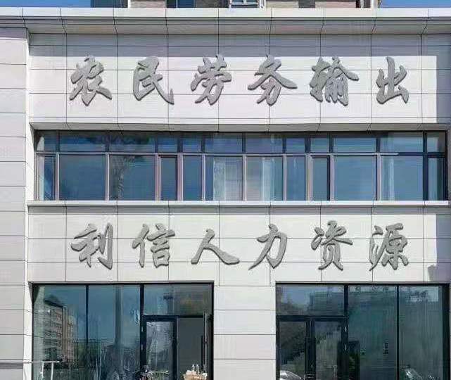 【劳务输出】桦川县利信人力资源