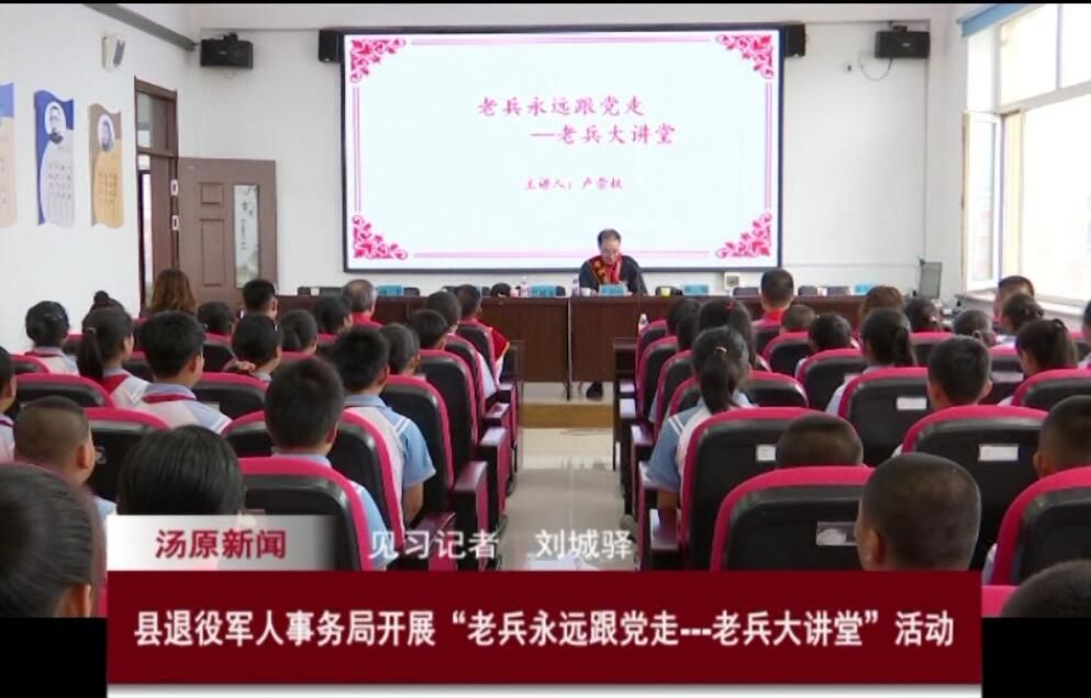 县退役军人事务局开展“老兵永远跟党走---老兵大讲堂”活动