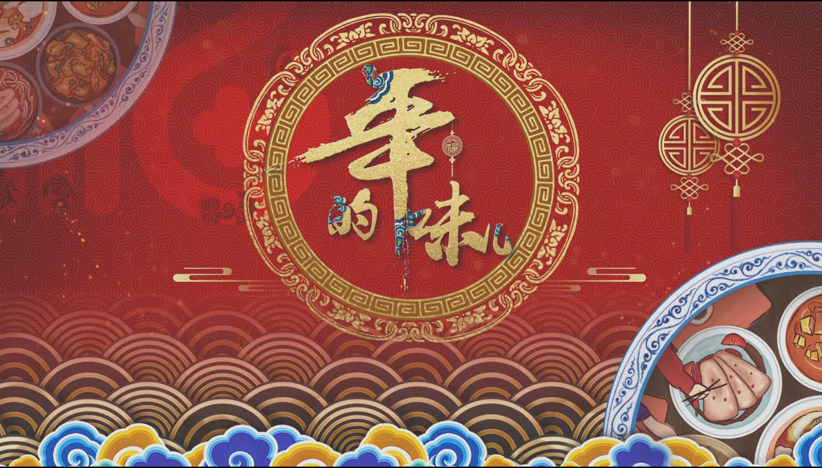 纪录片《年的味儿》第十集