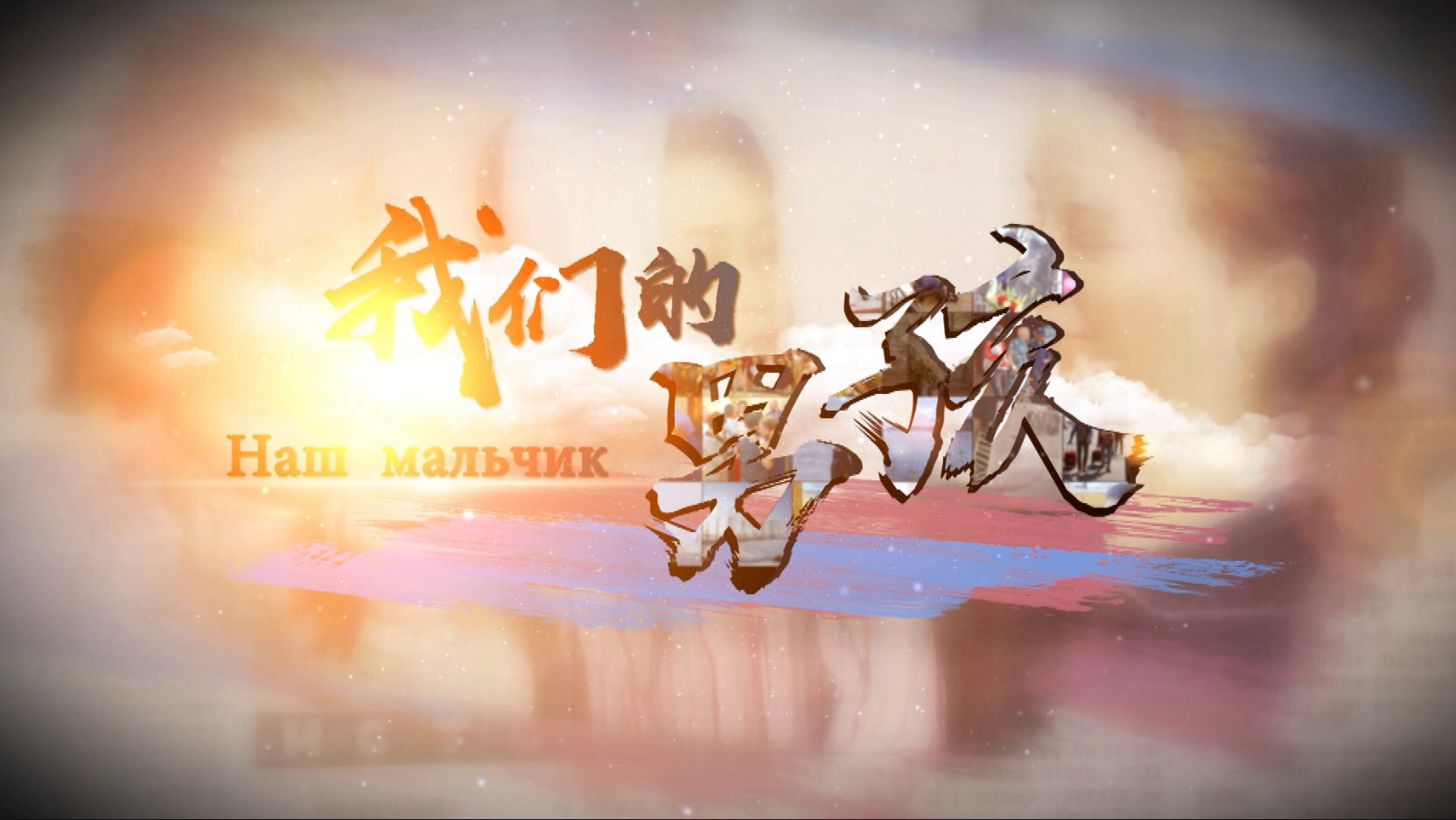 纪录片《我们的男孩》上集