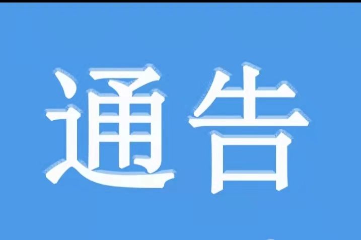【通知】关于严明中秋、国庆期间有关纪律要求的通知