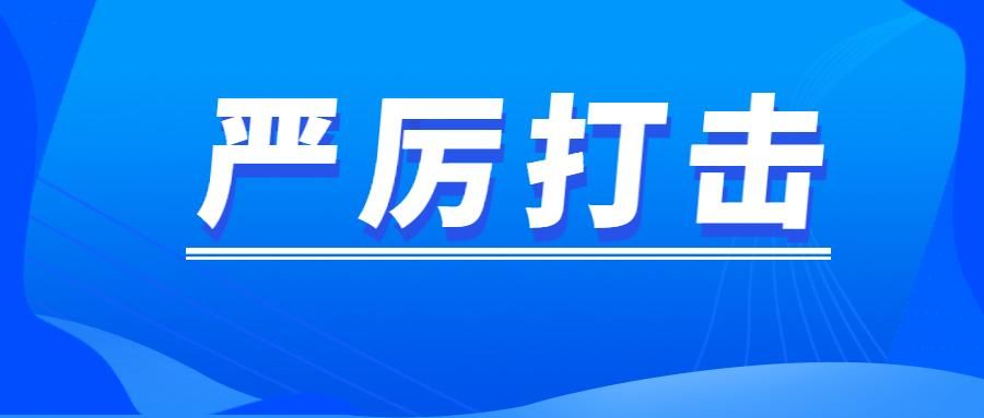 严厉打击新闻敲诈和假新闻