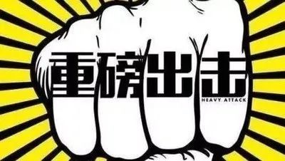 黑龙江省10部门联合重拳打击新闻敲诈和假新闻