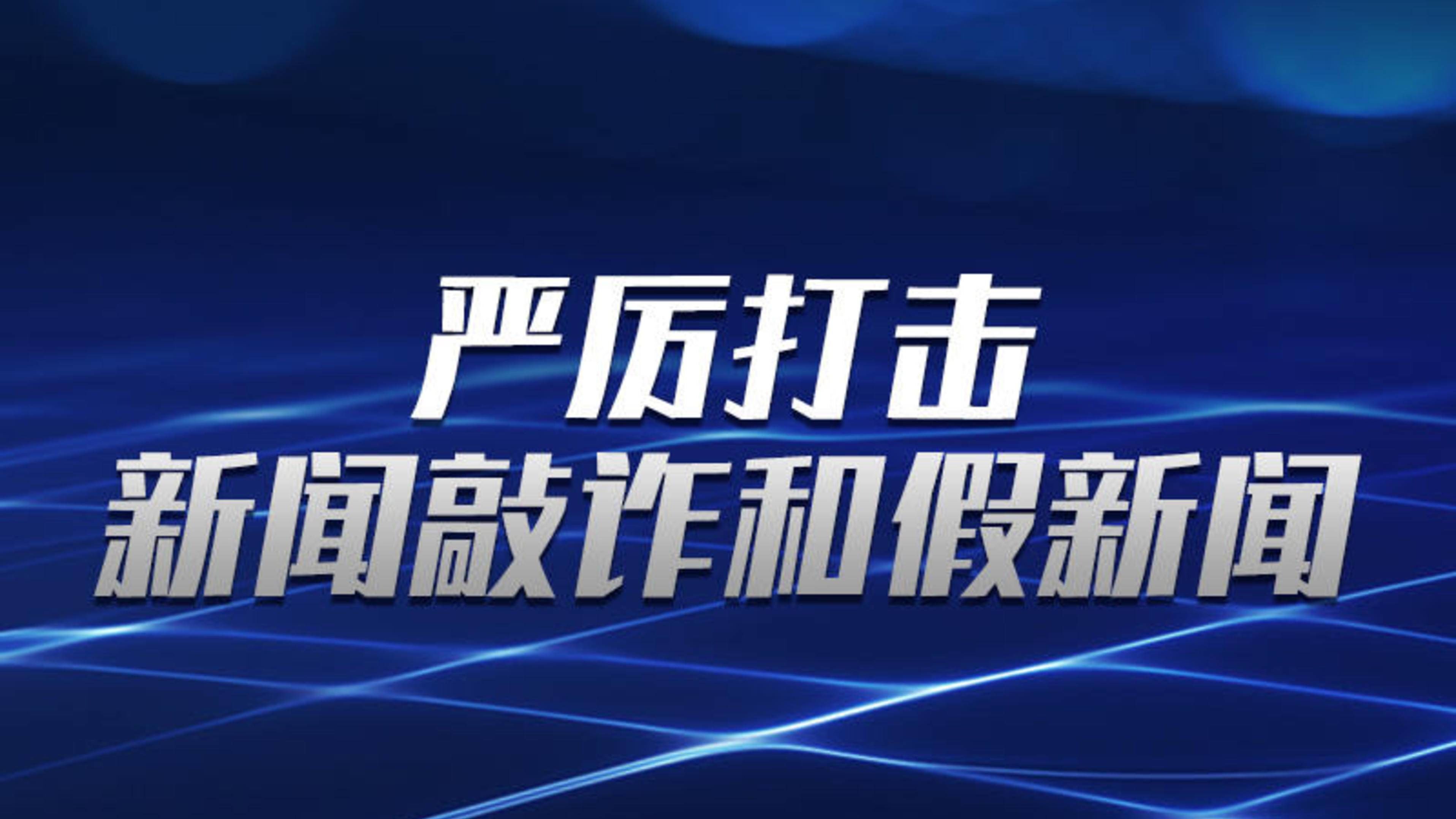 严厉打击新闻敲诈和假新闻
