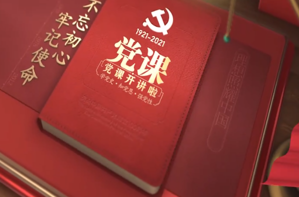 【党课开讲啦】第十二期