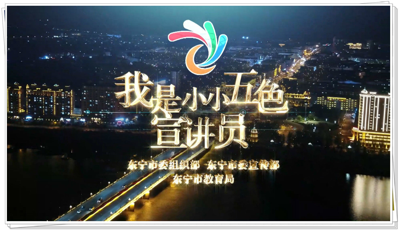 我是小小五色宣讲员——任微