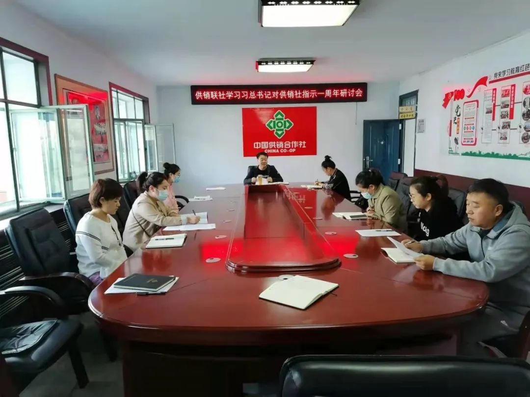 【党史学习教育】县供销联社学习习近平总书记对供销合作社工作作出重要指示一周年研讨会