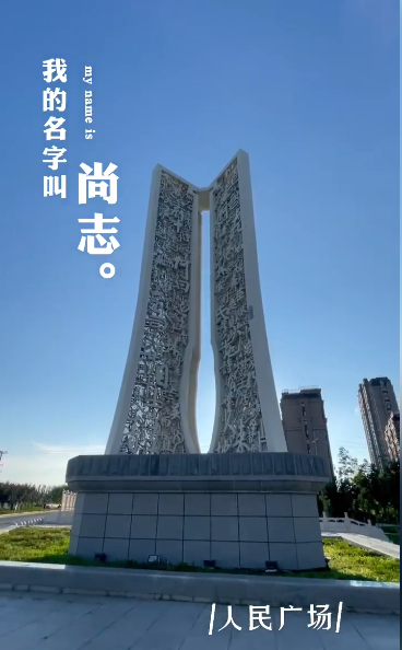 尚志人民广场
