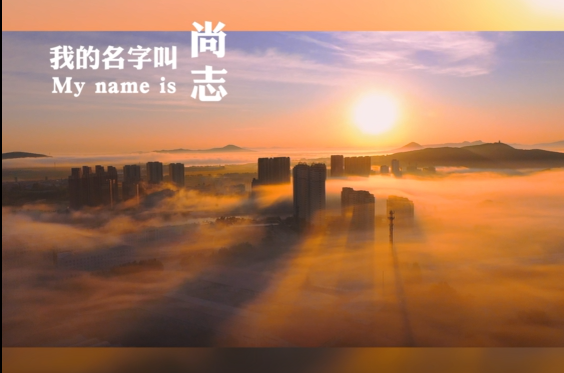 晨曦尚志
