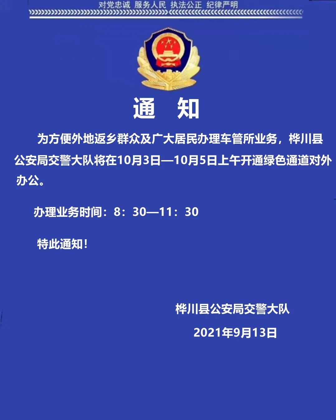【通知】桦川县公安局交警大队关于“国庆节”假期对外办公的通知！