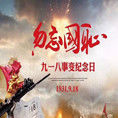 纪念九一八活动