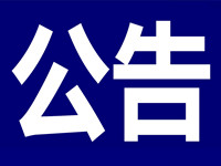 关于南岔县开展不动产登记上报系统及数据库的升级调整工作的公告
