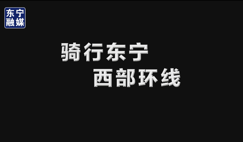 骑行东宁西部环线