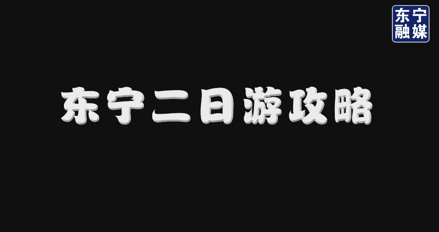 东宁二日游攻略