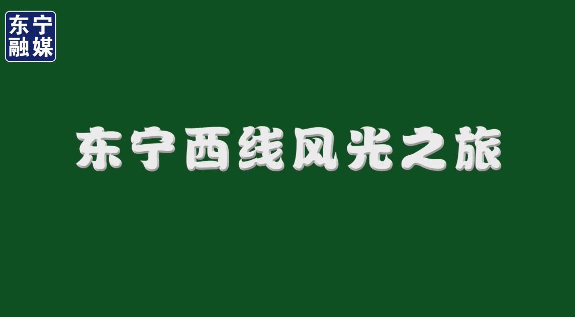 东宁西线风光之旅