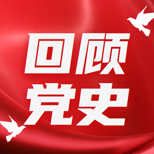 【奋斗百年路 启航新征程 党史上的今天】9月26日