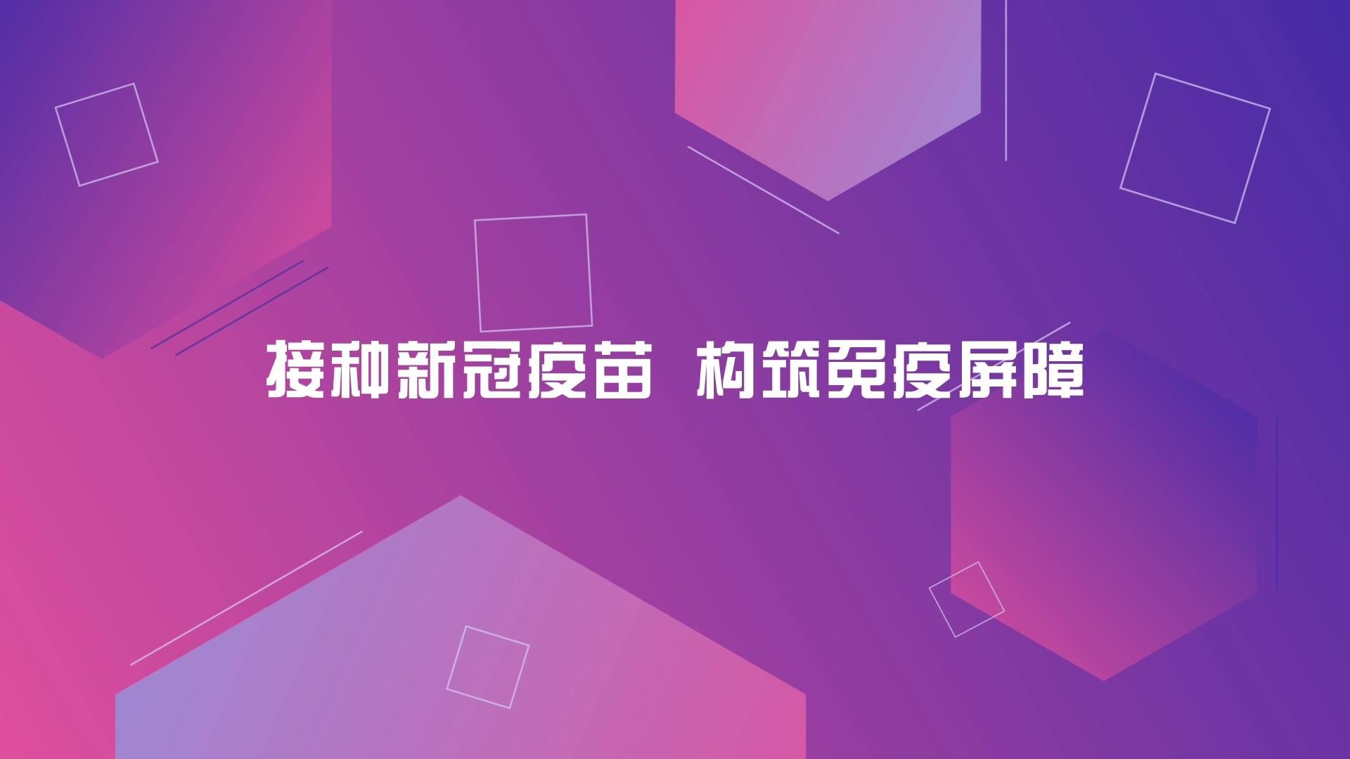 安达市疫苗接种宣传片