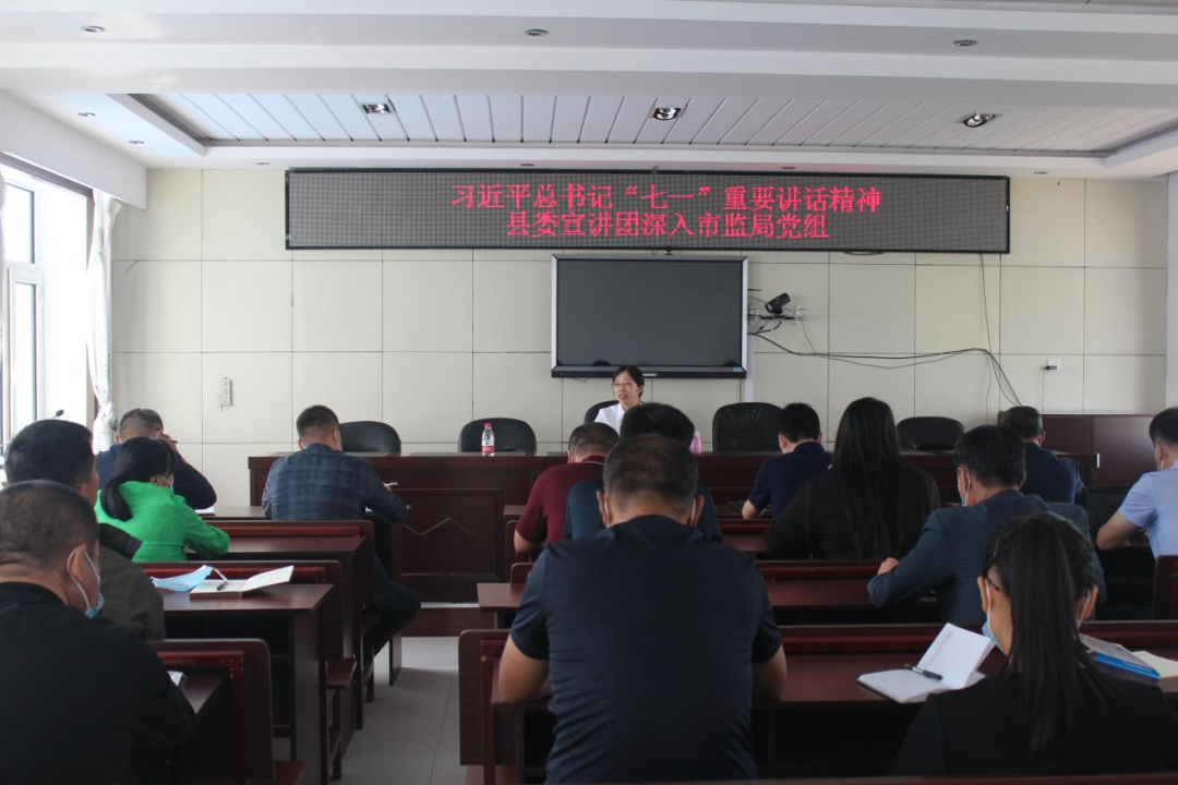 【党史学习教育】学习贯彻习近平总书记“七一”重要讲话精神县委宣讲团走进桦川县市场监督管理局党组