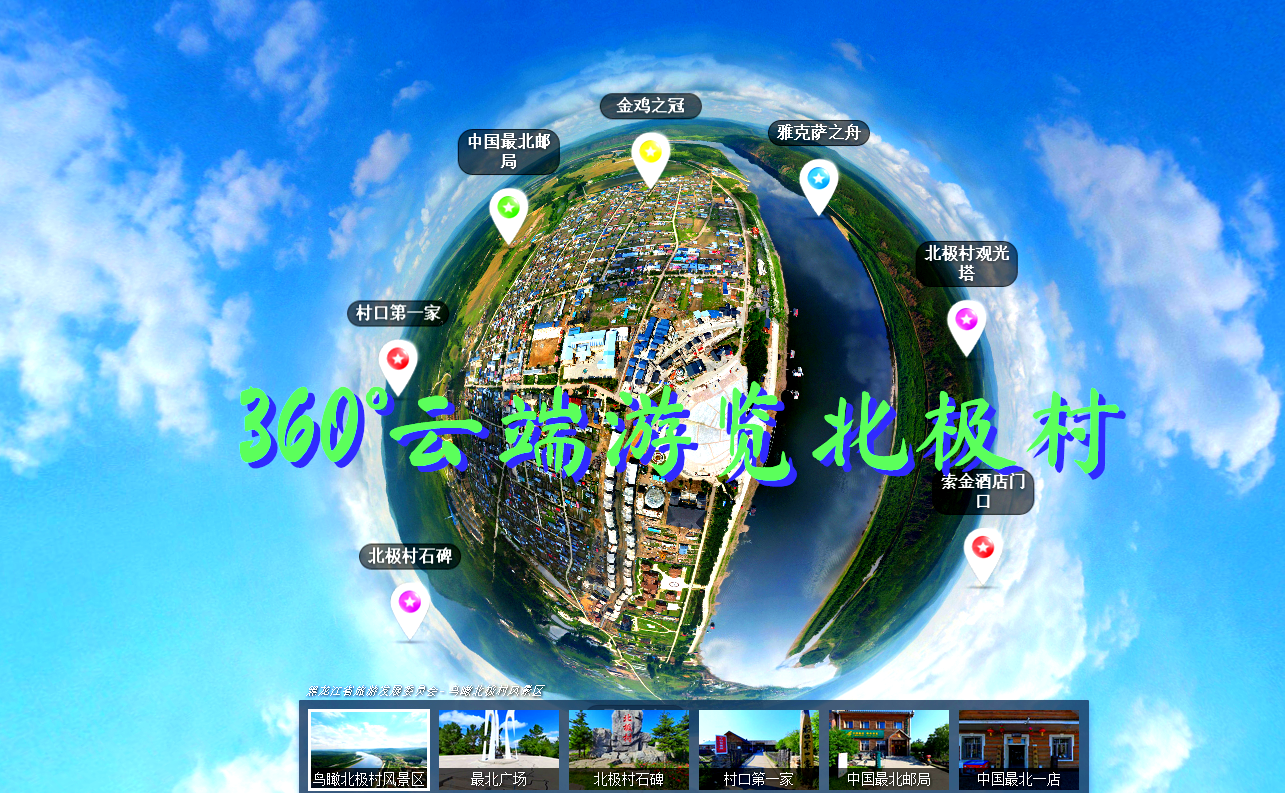 360°云端游览北极村