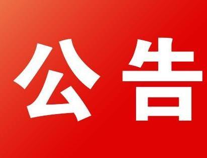 数字地面电视频率迁移公告