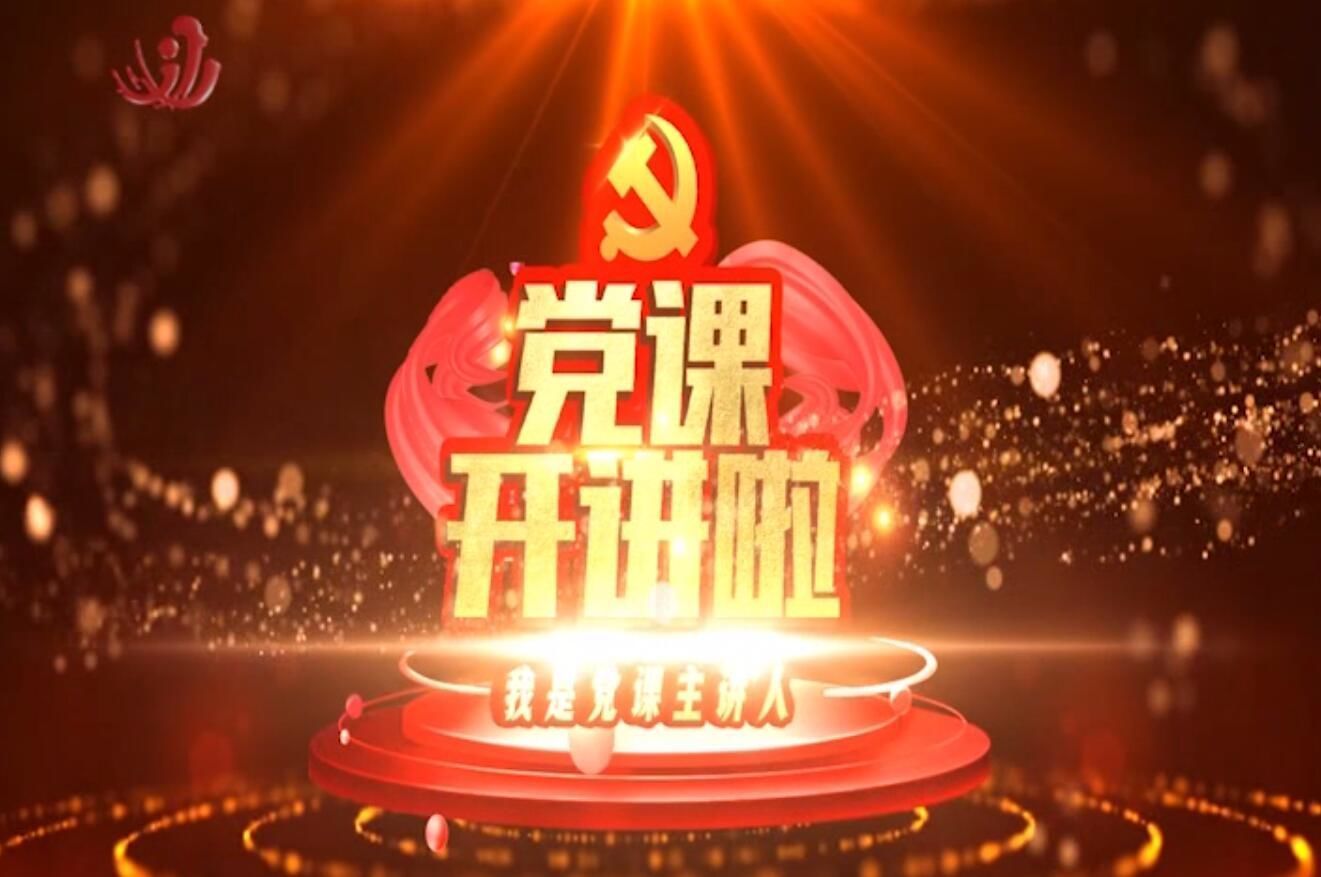 【党课开讲啦】第二十八期