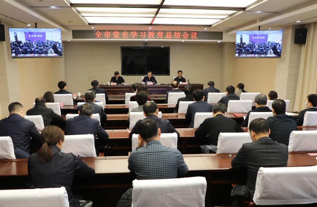 【党史学习教育】全市党史学习教育总结会议召开