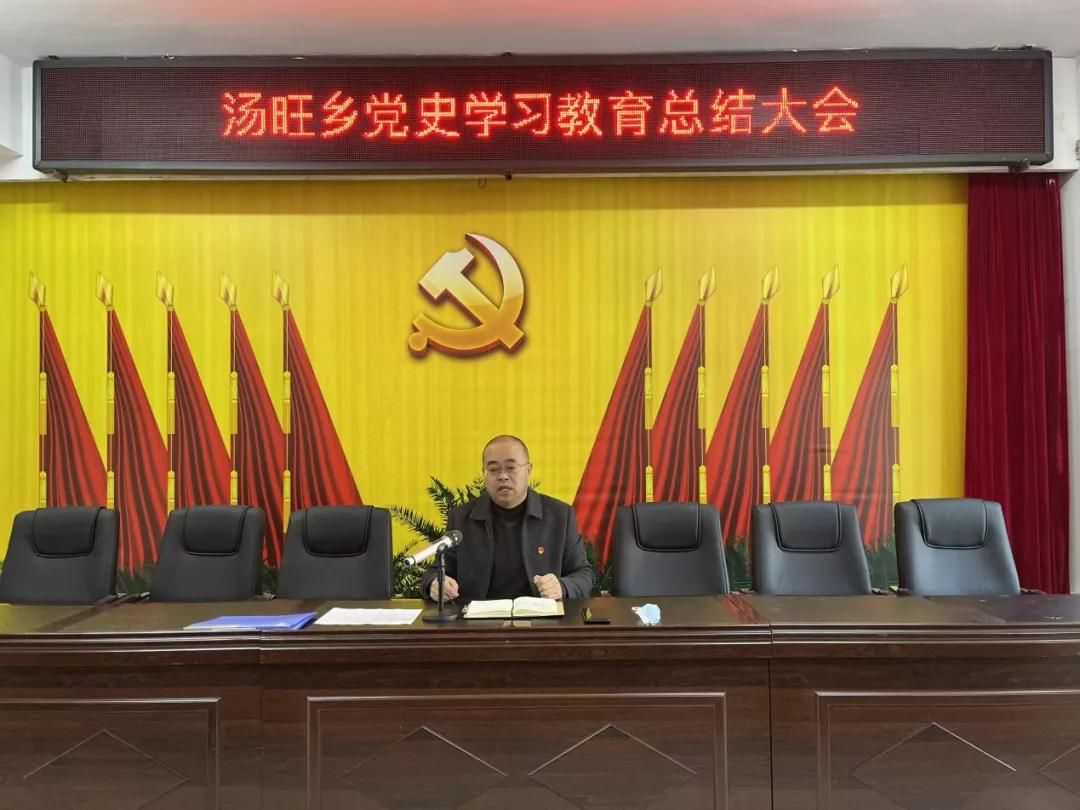 汤旺乡、县营商环境建设监督局、县农业农村局纷纷召开党史学习教育总结大会