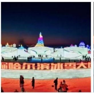 “大咖”云集，热情四溢！386万人次“打卡冰城 助力冬奥”