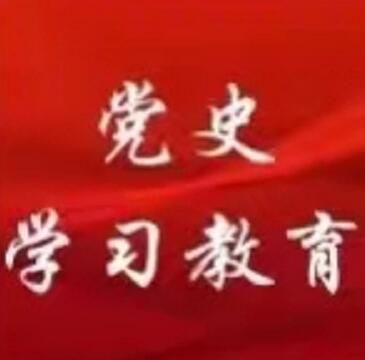 青史如鉴映初心 气贯长虹启征程