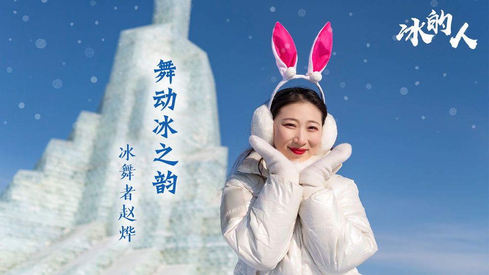 纪录片丨冰的人！我用冰雪礼赞冬奥