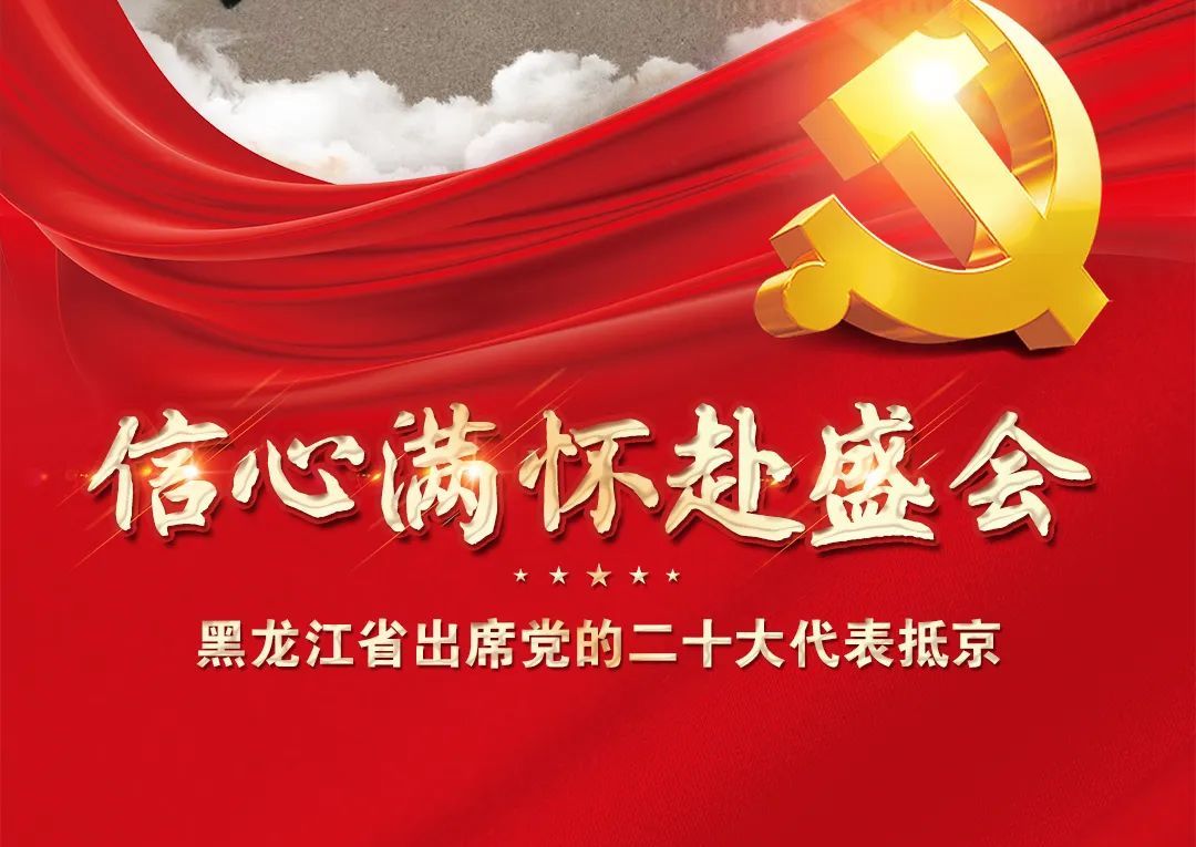 黑龙江省出席党的二十大代表抵京