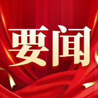 党的二十大将于10月16日上午10时在北京人民大会堂开幕