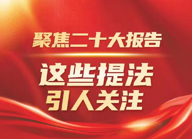 聚焦二十大报告，这些提法引人关注