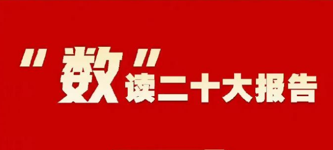 “数”读二十大报告