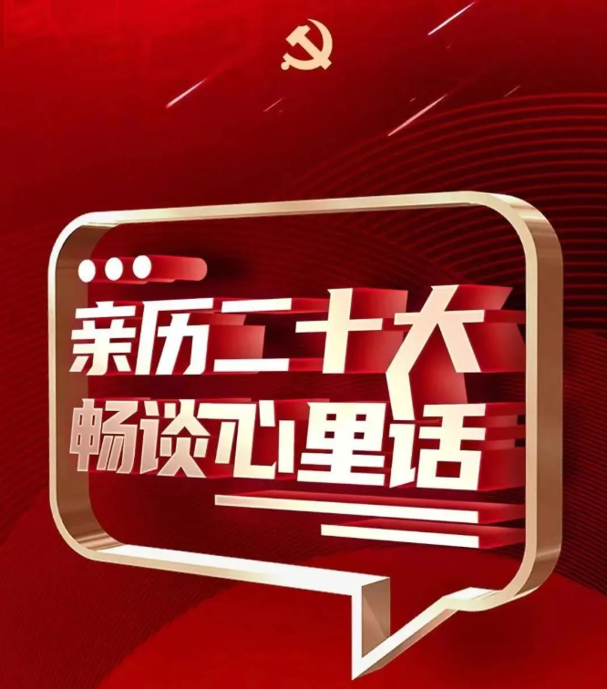 亲历二十大 畅谈心里话①